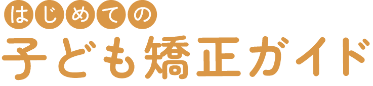 かねこ歯科子ども矯正ガイドのロゴ