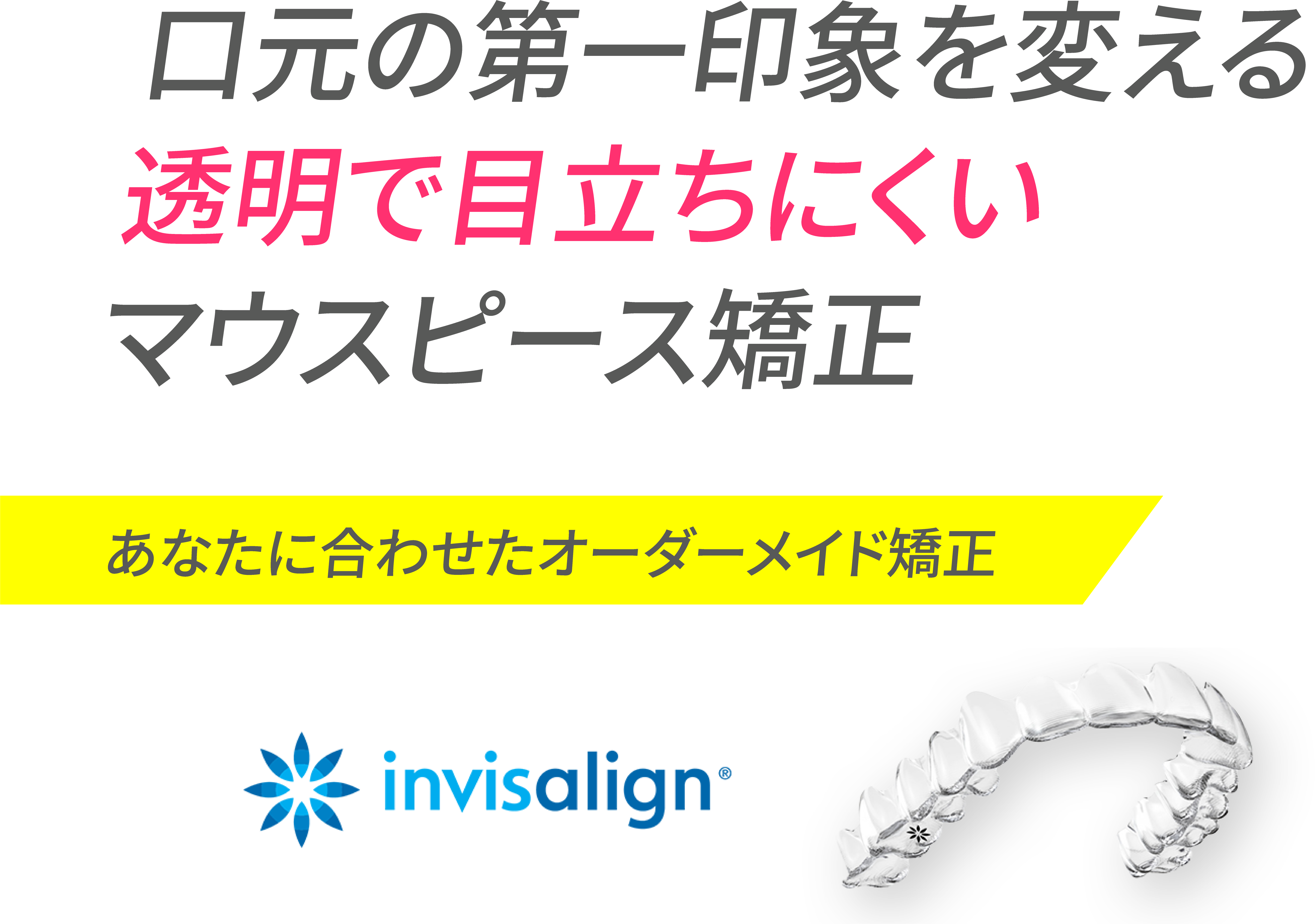 歯並び改善を目指すマウスピース矯正